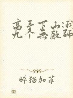 高手下山:我有九个无敌师父