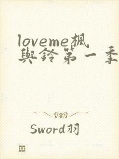 loveme枫与铃第一季在线观看