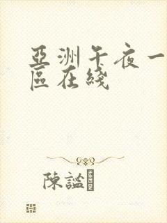 亚洲午夜一区二区在线