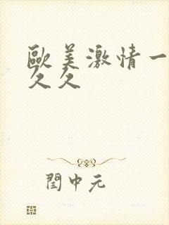 欧美激情一区久久久