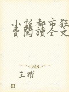 小说都市狂枭免费阅读全文