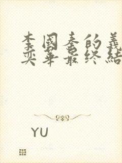 李国秦的义女叶奕华最终结局