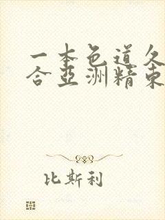 一本色道久久综合亚洲精东