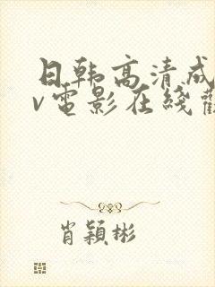 日韩高清成人av电影在线观看
