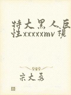 特大黑人巨交吊性xxxxxmv视