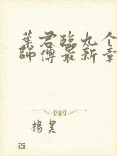 叶君临九个无敌师傅最新章节