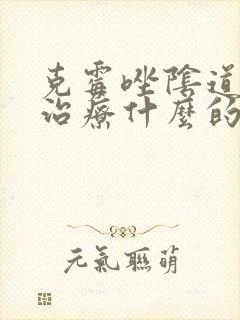 克霉唑阴道片是治疗什么的