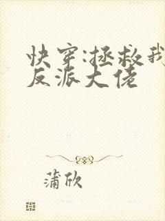 快穿:拯救我方反派大佬