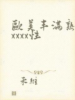 欧美丰满熟妇xxxxx性封面