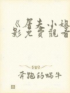 《屠夫小姐》电影免费观看高清封面