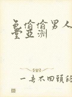 色偷偷男人的天堂亚洲