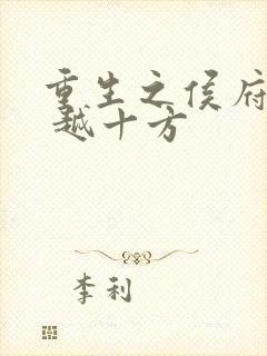 重生之侯府宠妻 越十方