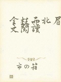 金枝面北眉南全文阅读