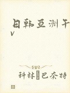 日韩亚洲午夜av封面