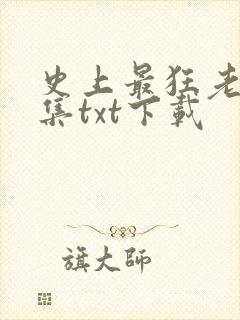 史上最狂老祖全集txt下载
