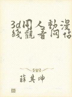 3d同人动漫在线观看网站