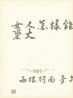 女人怎样能把胸变大