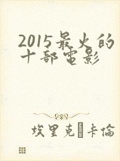 2015最火的十部电影