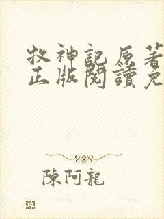 牧神记原著小说正版阅读免费