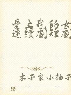 爱上我的女总裁连续剧短剧在线观看封面