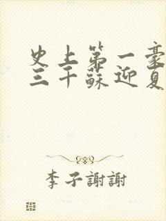 史上第一豪婿韩三千苏迎夏