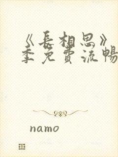 《长相思》第一季免费流畅播放全集