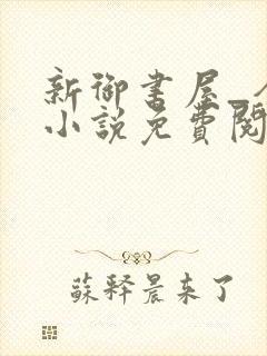 新御书屋_全本小说免费阅读网