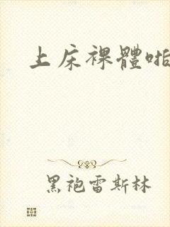 上床裸体啪啪啪