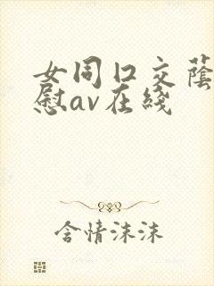 女同囗交荫蒂互慰av在线封面