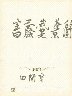 完蛋,我养的小白脸是京圈太子爷短剧