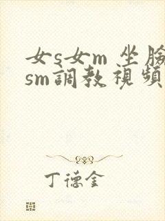 女s女m 坐脸sm调教视频封面