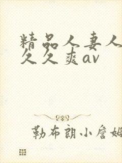 精品人妻人人爽久久爽av封面