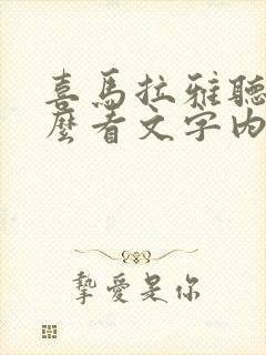 喜马拉雅听书怎么看文字内容