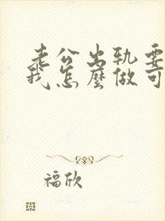 老公出轨要离婚我怎么做可以挽回他