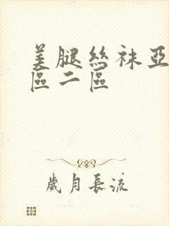 美腿丝袜亚洲一区二区