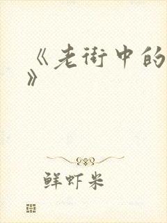 《老街中的痞子》