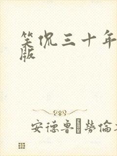 笑侃三十年完整版