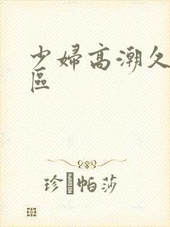 少妇高潮久久一区封面