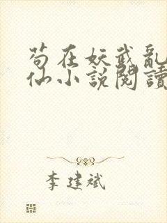 苟在妖武乱世修仙小说阅读封面