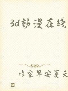 3d动漫在线h