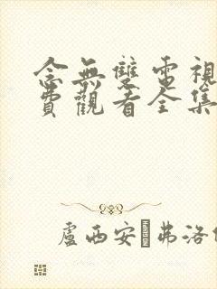 念无双电视剧免费观看全集在线播