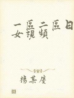 一区二区日韩美女视频