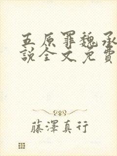 五原罪魏承泽小说全文免费阅读