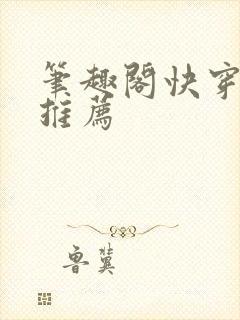 笔趣阁快穿小说推荐