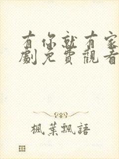 有你就有家电视剧免费观看封面