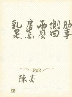 乳房两侧肋骨疼是怎么回事