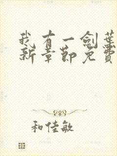 我有一剑叶观最新章节免费