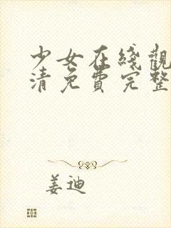 少女在线观看高清免费完整