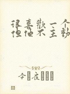 很喜欢一个男人但他不主动联系我封面