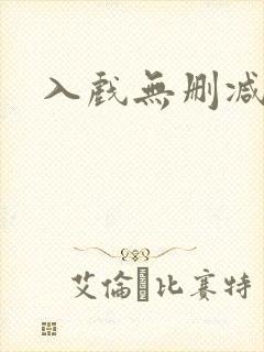 入戏无删减全文